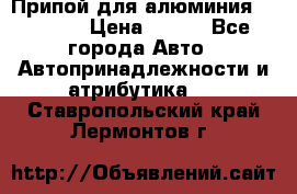 Припой для алюминия HTS2000 › Цена ­ 180 - Все города Авто » Автопринадлежности и атрибутика   . Ставропольский край,Лермонтов г.